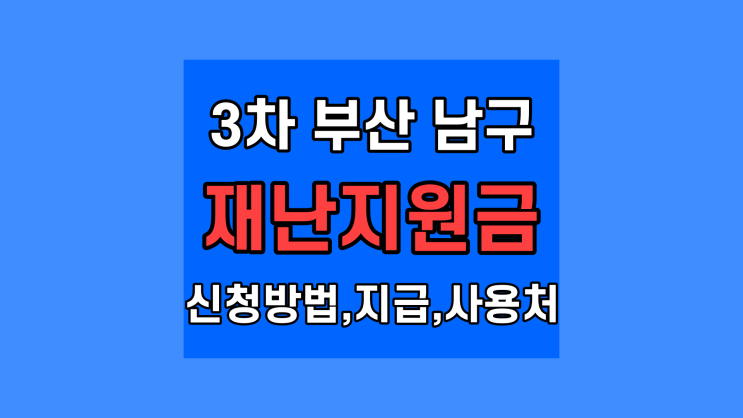 3차 부산 남구 재난지원금 신청 방법 홈페이지 지급금액 대상 서류 사용기한