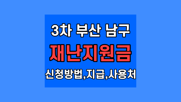  3차 부산 남구 재난지원금 신청 방법 홈페이지 지급금액 대상 서류 사용기한