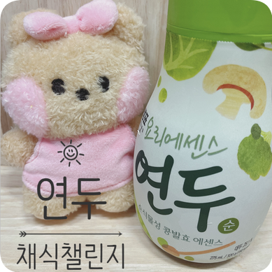  [4/23-4/28] 연두 채식챌린지② #연두해요 #채식레시피