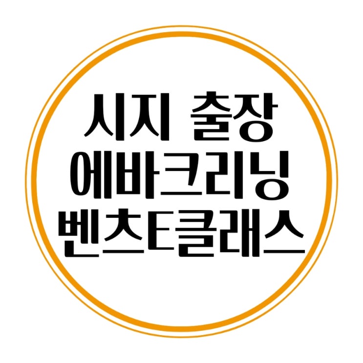  벤츠에어컨청소 에바크리닝 벤츠E클래스,C클래스