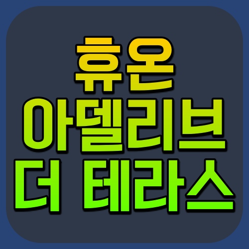  제주 서귀포시 '휴온 아델리브 더 테라스' 분양정보