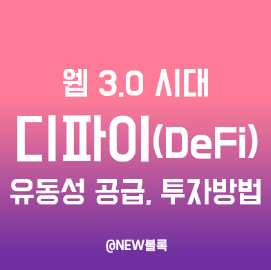  디파이 핵심은 유동성 공급(예치, 스왑), 투자방법 6가지!