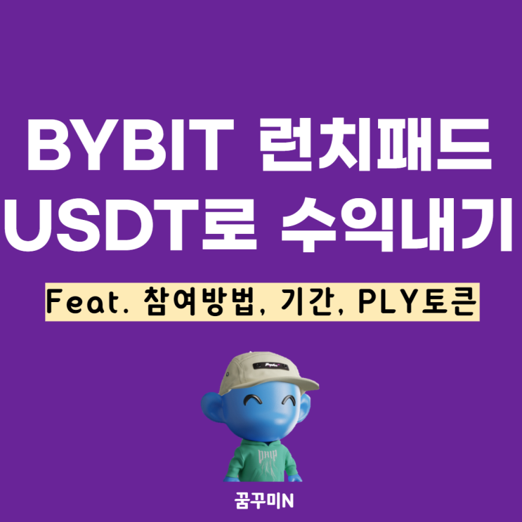바이비트 런치패드, USDT 스테이블 코인으로 수익내기(feat. PLY 토큰)
