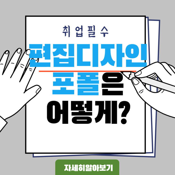  구월동 편집디자인학원 에서 포폴 여러종류로 만들기 ( 인천 / 송도 / 연수 / 만수 / 간석 / 주안 / 부평 / 인하대 / 관교 / 문학 / 남동구)