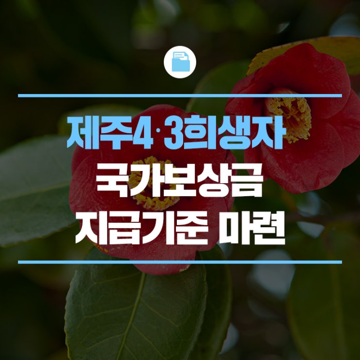 <b>제주</b>4‧3<b>희생자</b> 국가보상금 지급기준 마련하였습니다.