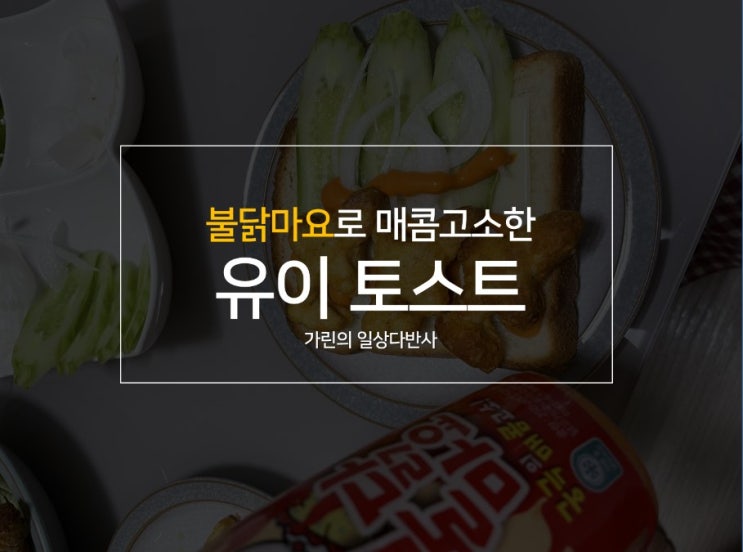  때 지난 유이 토스트 만들기 (feat, 불닭마요)