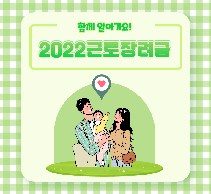  2022 근로장려금 산정표 최신판 안내와 근로장려금 신청방법 등