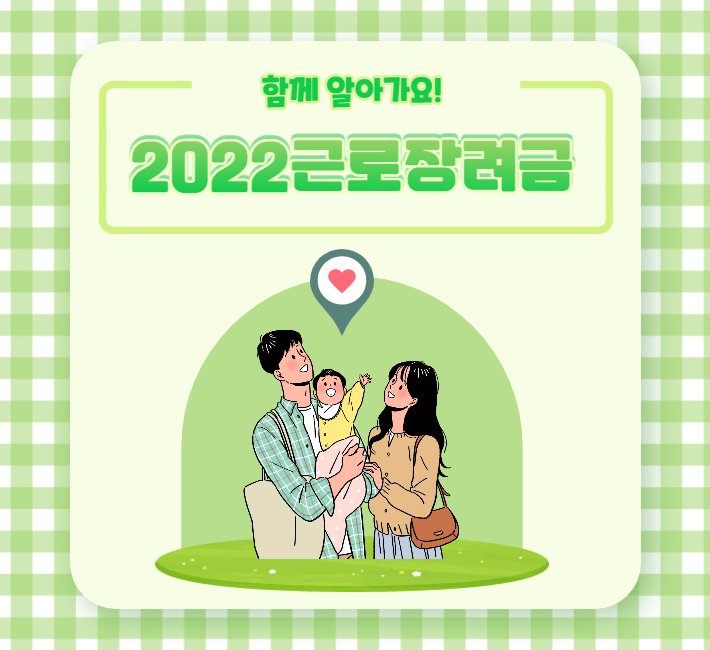 2022 근로장려금 산정표 최신판 안내와 근로장려금 신청방법 등