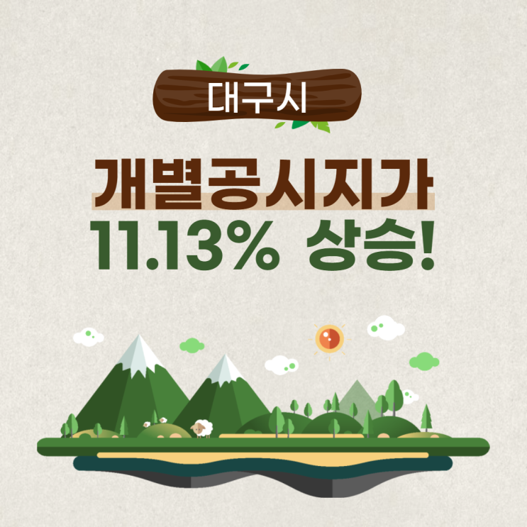  대구시 땅값 가장 비싼 곳은? 가장 싼 곳은?