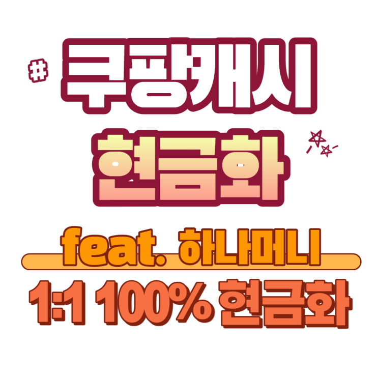  쿠팡캐시 쿠팡 적립금 현금화 방법(1:1로 100%)