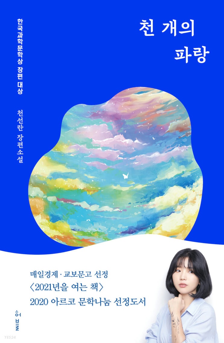  [독서]천 개의 파랑 - 천선란 / 우리는 모두 천천히 달리는 연습을 해야 한다.