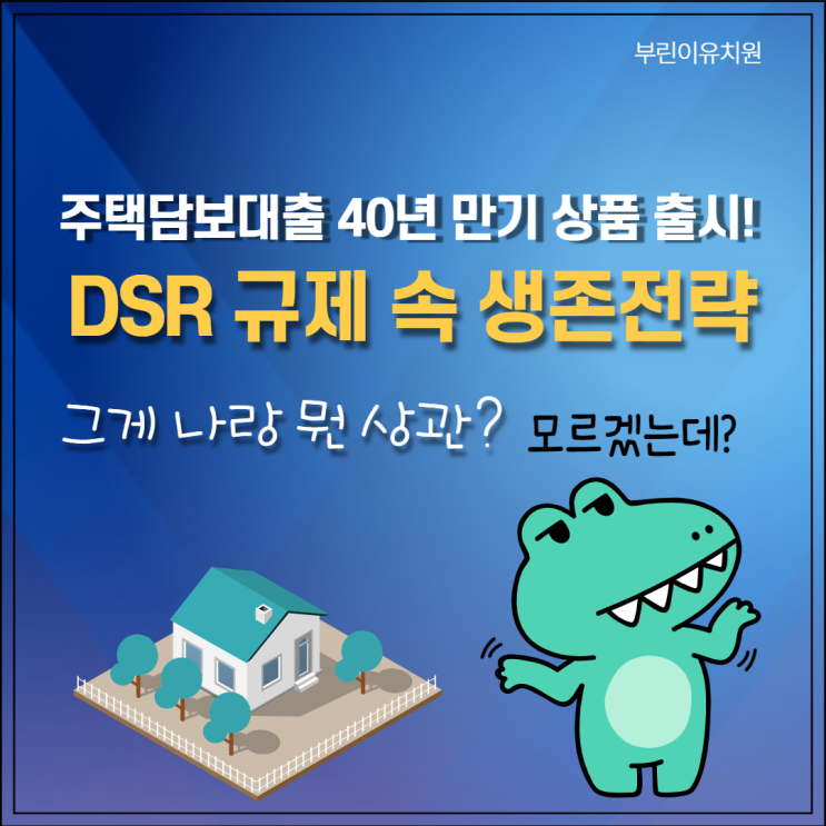  주택담보대출 40년 만기? DSR 규제 속 생존전략 (주담대 규제)