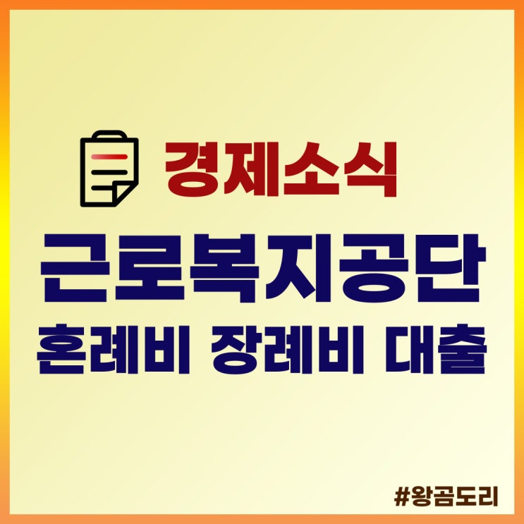 근로복지공단 생활안정자금 혼례비, 장례비 대출 알아봤습니다