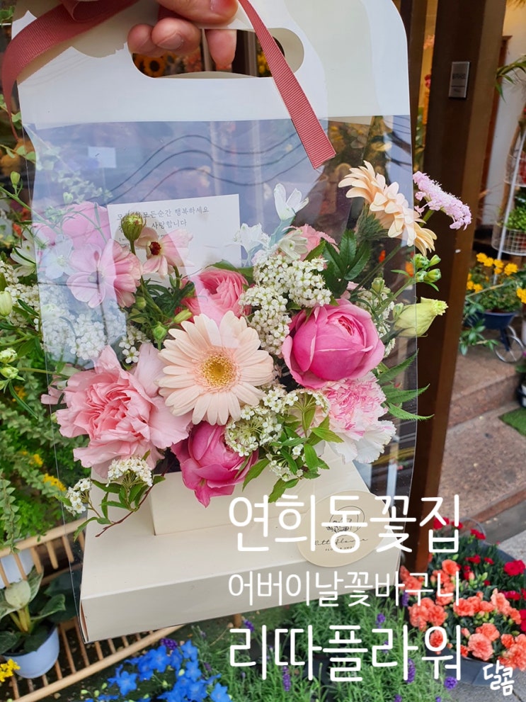  연희동 꽃집 리따플라워 어버이날 꽃바구니 세젤예! 지금 예약하면 10% 할인