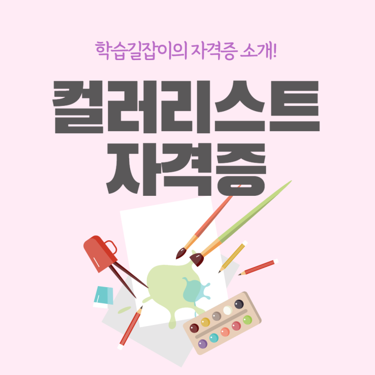 컬러리스트 자격증 전망 디자인 관련 자격증 디자이너 자격증 컬러리스트 산업기사 취득방법 컬러리스트 자격증 전망 디자인 관련 자격증 디자이너 자격증 컬러리스트 산업기사 취득방법