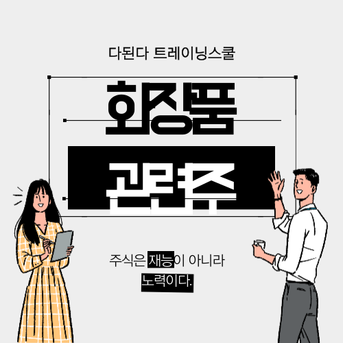  드디어 실외 마스크 해제!!! 화장품 기업 매출 상승밖에 안 남았다?! 이미 매출 증가 추세에 돌입:: 화장품 테마