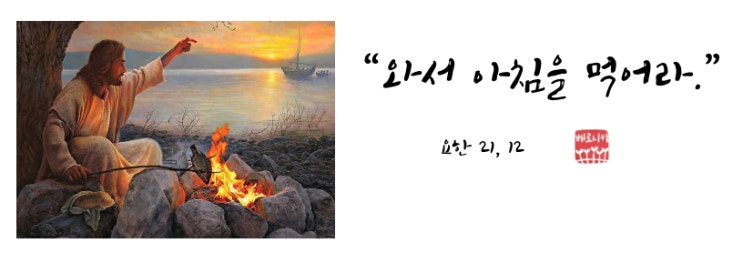 “와서 아침을 먹어라.” “와서 아침을 먹어라.”