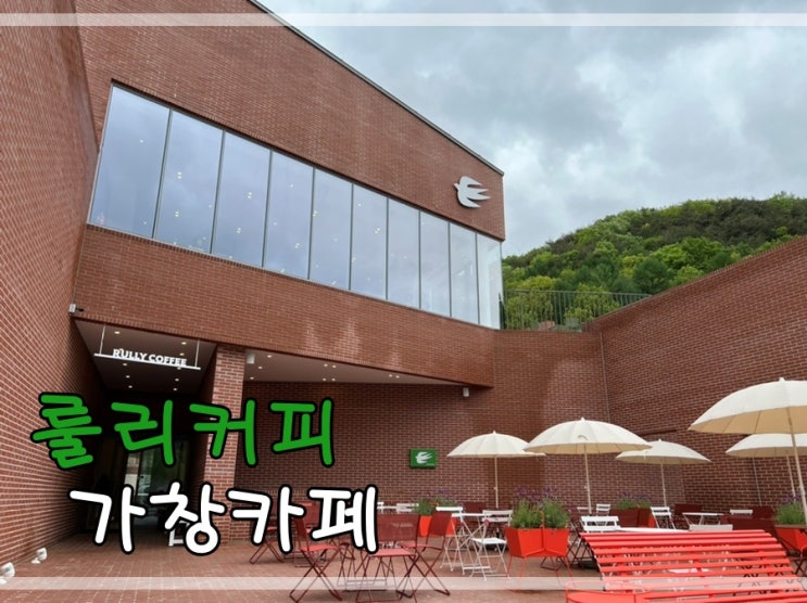  가창카페맛집 룰리커피에 갔어요