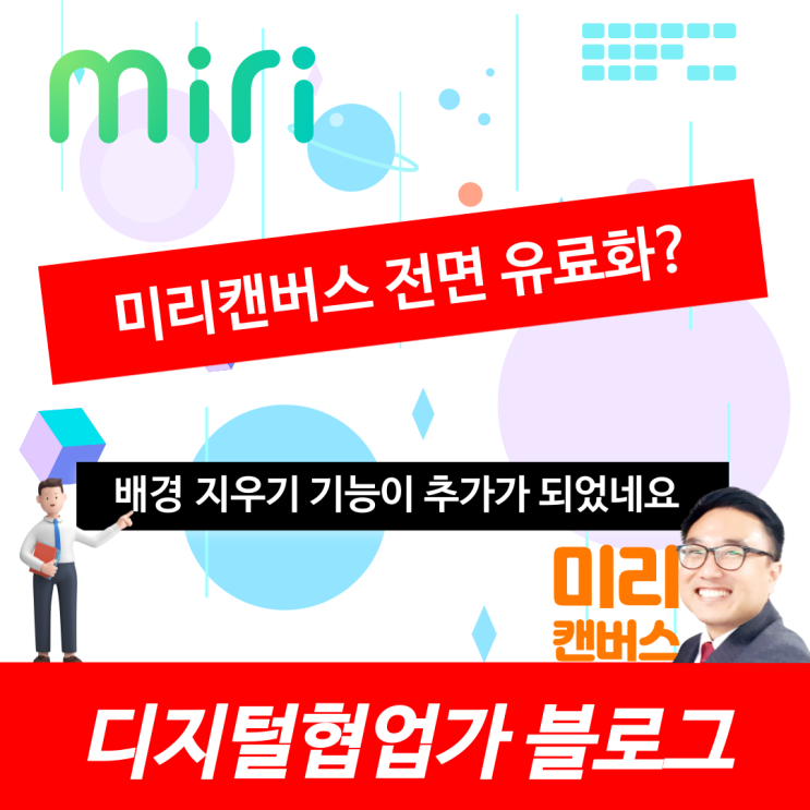  미리캔버스 전면 유료화?