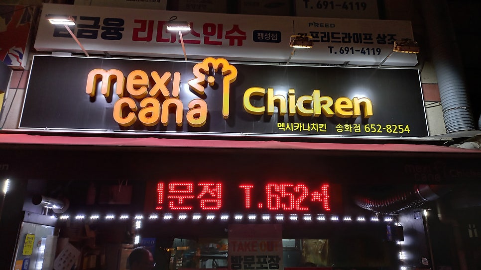 멕시카나치킨 팽성송화마을점 사진 3
