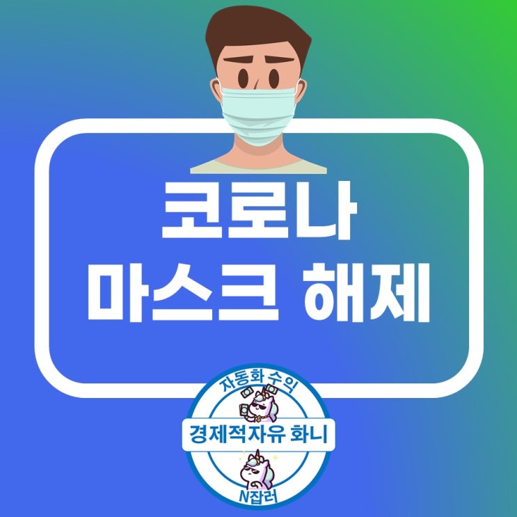 코로나 마스크 해제 최신 내용 코로나 마스크 해제 최신 내용