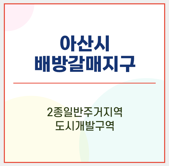  아산/배방갈매지구/도시개발구역/2종일반주거지역/아산도시개발사업/토지분양매매/환지토지보상/재테크