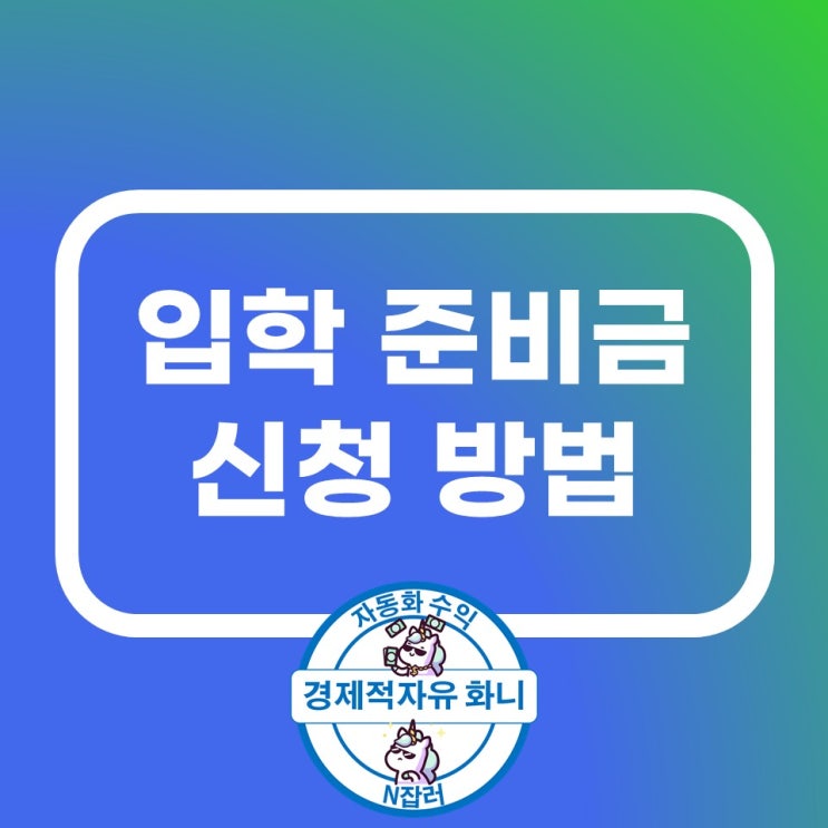 입학 준비금 신청 방법, 부산 남구 빨리 받으세요 입학 준비금 신청 방법, 부산 남구 빨리 받으세요
