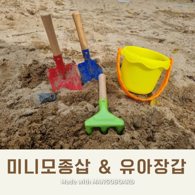  모래놀이 갯벌체험에 챙겨가요! 다이소 미니 모종삽&유아 장갑