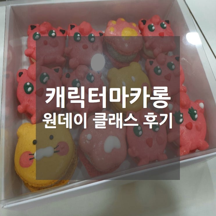  내돈내산 캐릭터마카롱 원데이클래스 후기_수원 브링미파티