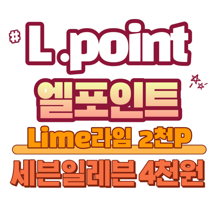 엘포인트 앱테크-L.point(1천P)/세븐일레븐(4천원)/Lime라임(2천P)