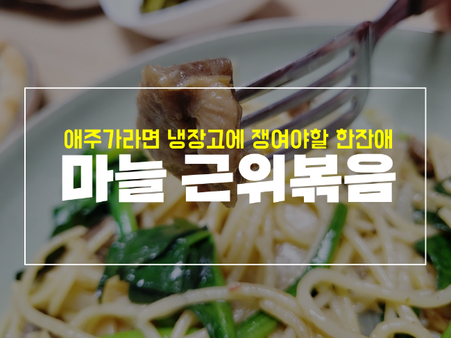  닭똥집 덕후라면 이건 꼭, 한잔애 마늘근위볶음