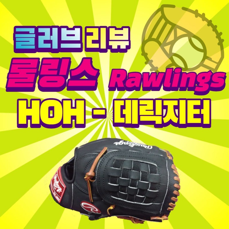 글러브리뷰-롤링스 HOH PRODJ2(데릭 지터)모델 내야글러브