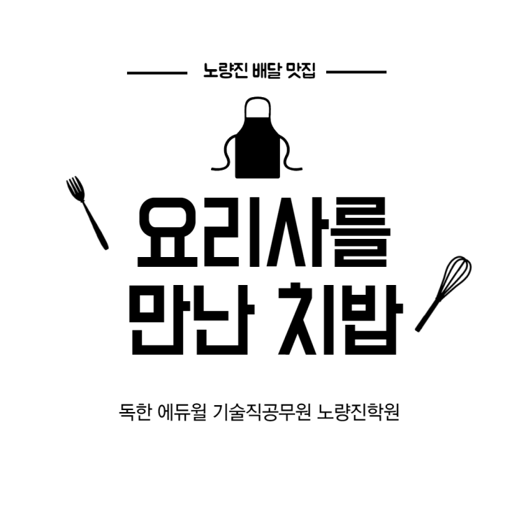  [배달맛집] 색다른 밥이 먹고 싶을 땐?! '요리사를 만난 치밥'