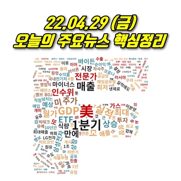  22.04.29(금) 오늘의 주요 뉴스 및 이슈 점검