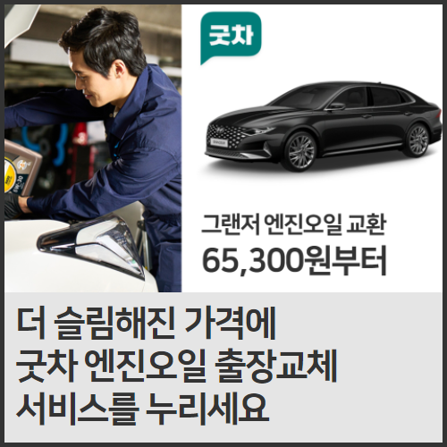  굿차 엔진오일 출장교체 가격, 확인 안 하시면 후회합니다!