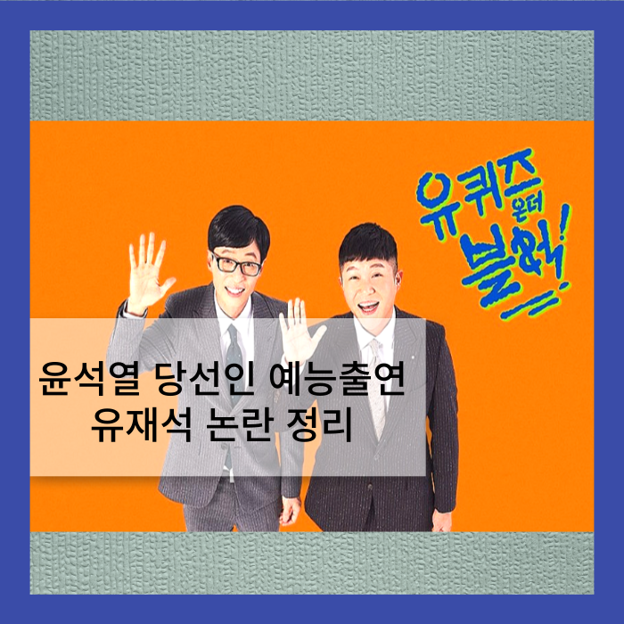 나의제작일기 공개한 제작진, 윤석열 <b>예능출연</b> 불똥 튄 유재석... 