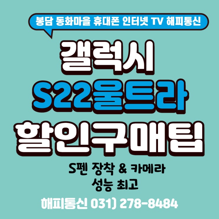 봉담 갤럭시 S22 울트라 공시 최대지원 꿀팁 (feat. 봉담 휴대폰 인터넷 전문 해피통신)