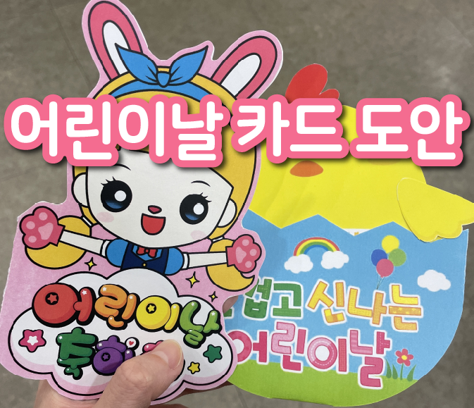  어린이날 카드 도안 추천! 예쁘고 쉽고 빠르게 만들기