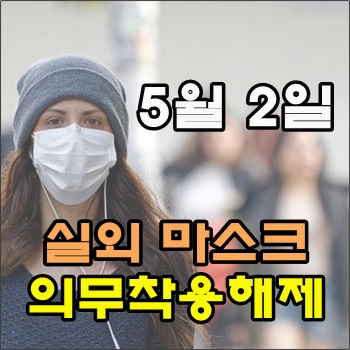 5월 2일부터 실외 마스크 의무착용 해제 5월 2일부터 실외 마스크 의무착용 해제
