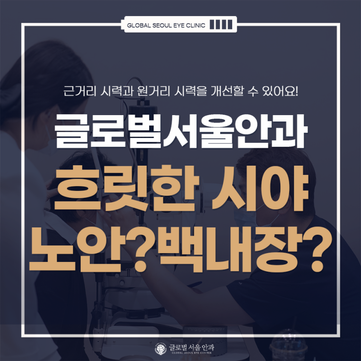 흐릿한 시야는 노안이 아니라 백내장? 흐릿한 시야는 노안이 아니라 백내장?