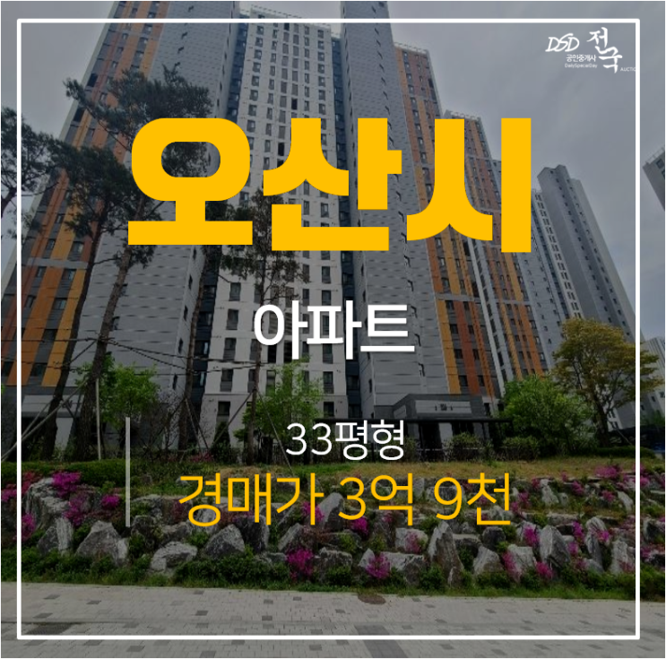 오산 부산동 오산시티자이1차 2단지 3억대 아파트경매 시세차익물건