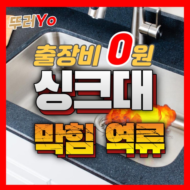  부천싱크대막힘 관리실에서도 못해서 부평 씽크대 뚫는 업체가 해결했어요~