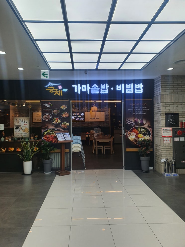 [부천] 궁채_가마솥밥,비빔밥(내돈내산)_후기