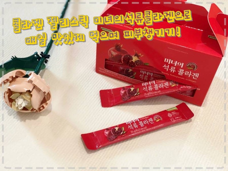 콜라겐 젤리스틱 미녀의석류콜라겐으로 맛있게 피부챙기기