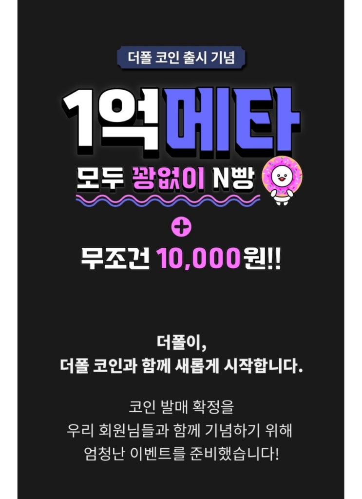  더폴 코인 발행 기념 3가지 이벤트/1억메타/더폴코인/소문내기