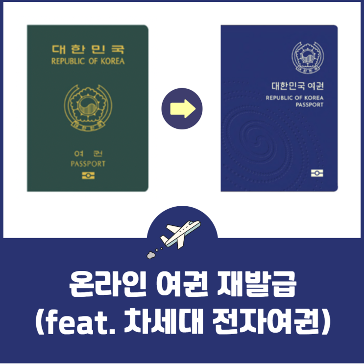  온라인 여권 재발급, 정부 24로 간편하게 신청하기 (feat. 차세대 전자여권)