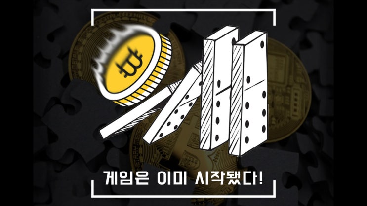  도미도가 넘어가기 시작했다, 다음은 과연 누구인가?! 비트코인 법정화폐