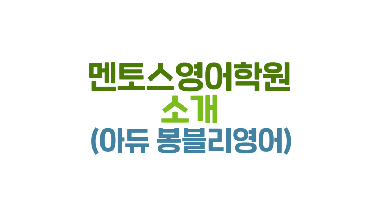  멘토스영어학원 소개 (아듀 봉블리영어)