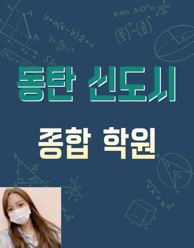  동탄 수학학원 반송동 영어학원 병점 고등 성적 초 중등 완성