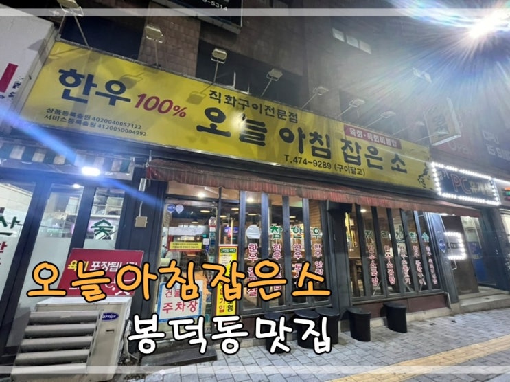  봉덕동맛집 오늘아침잡은소에서 육회비빔밥먹어요
